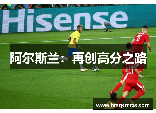 阿尔斯兰：再创高分之路