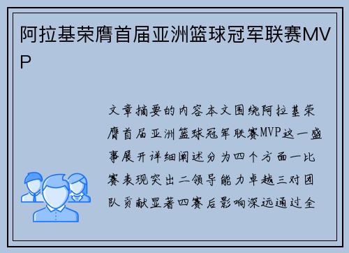 阿拉基荣膺首届亚洲篮球冠军联赛MVP
