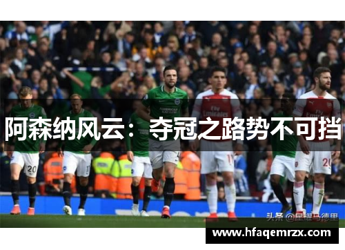 阿森纳风云：夺冠之路势不可挡