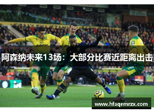 阿森纳未来13场：大部分比赛近距离出击