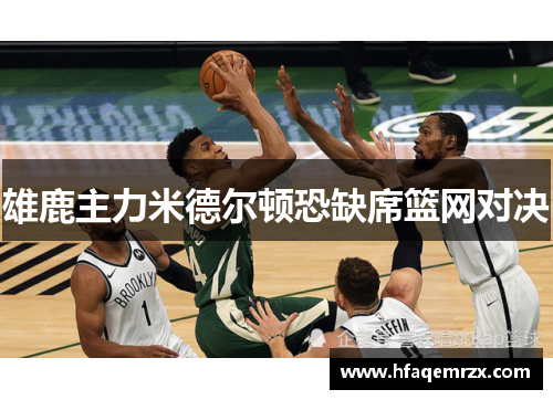 雄鹿主力米德尔顿恐缺席篮网对决