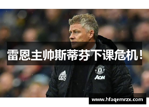 雷恩主帅斯蒂芬下课危机！