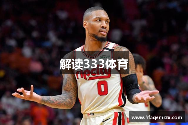 333体育 - 全网最全最有氛围的体育赛事直播平台