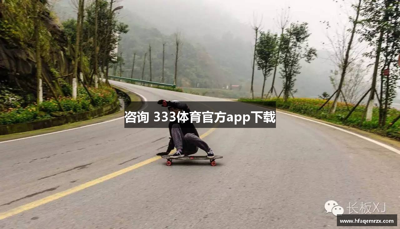 咨询 333体育官方app下载