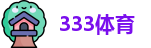 333体育